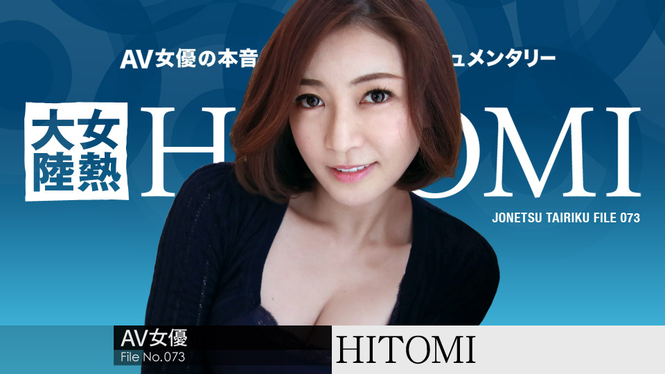 HITOMI　女熱大陸 File.073