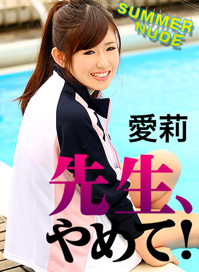 Caribbeancom カリビアンコム 060123-004 サマーヌード ~先生、やめて!水泳部顧問にヤラれちゃった女子部員~ 愛莉 Caribbeancom カリビアンコム 060123-004 サマーヌード ~先生、やめて!水泳部顧問にヤラれちゃった女子部員~ 愛莉