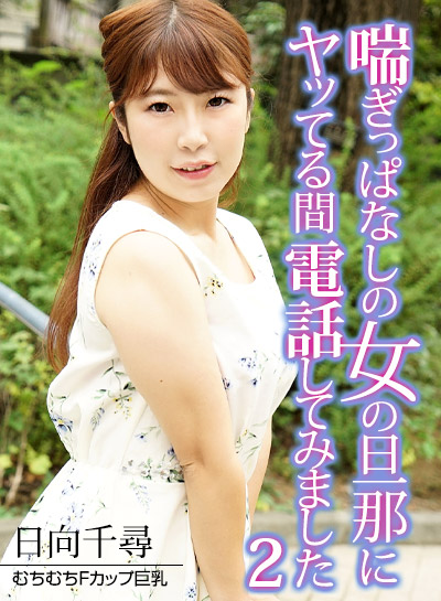 Caribbeancom カリビアンコム 062723-001 喘ぎっぱなしの女の旦那にヤッてる間電話してみました2 日向千尋 Caribbeancom カリビアンコム 062723-001 喘ぎっぱなしの女の旦那にヤッてる間電話してみました2 日向千尋