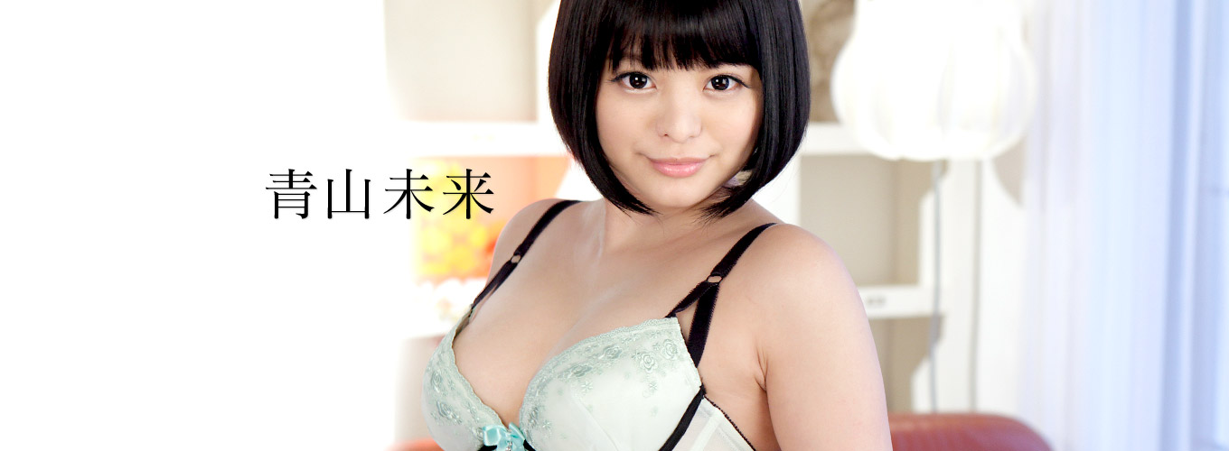 青山未来 無修正作品