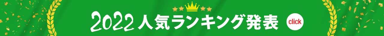2022人気ランキング