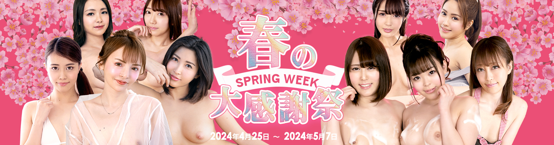 ӥ󥳥 Spring Week 2024