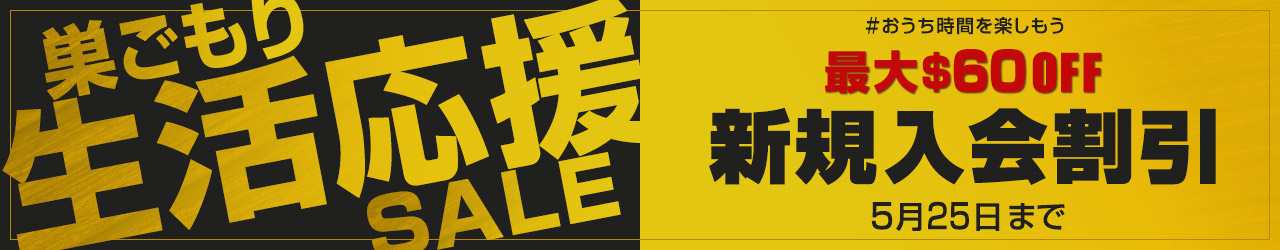 【カリビアンコム】「おうち生活応援」新規割引キャンペーン第3弾