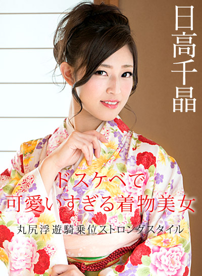 Caribbean-010320-001 カリビアンコム 010320-001 ドスケベで可愛いすぎる着物美女 ~丸尻浮遊騎乗位ストロングスタイル~ 日高千晶 Caribbean-010320-001 カリビアンコム 010320-001 ドスケベで可愛いすぎる着物美女 ~丸尻浮遊騎乗位ストロングスタイル~ 日高千晶