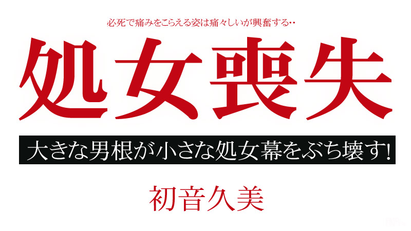 処女喪失ドキュメント 〜一生に一度の貴重な瞬間〜