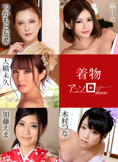 Caribbean-010720-001 カリビアンコム 010720-001 着物美女アンソロジー 大橋未久 加藤えま 木村つな つかもと友希 麻生希 Caribbean-010720-001 カリビアンコム 010720-001 着物美女アンソロジー 大橋未久 加藤えま 木村つな つかもと友希 麻生希