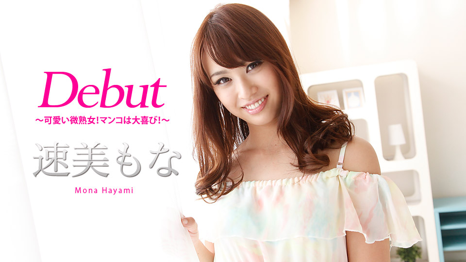 Debut Vol.46 〜可愛い微熟女!マンコは大喜び!〜