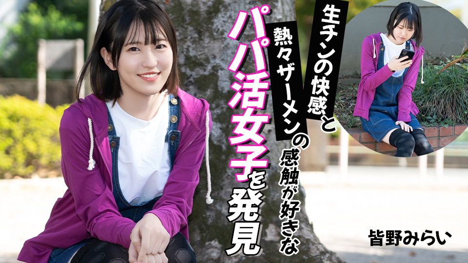 生チンの快感と熱々ザーメンの感触が好きなパパ活女子を発見 皆野みらい