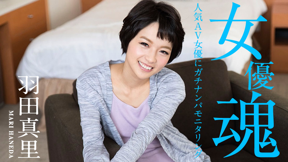 羽田真里【無修正】『女優魂 ～人気AV女優にガチナンパモニタリング～』ジャケット画像