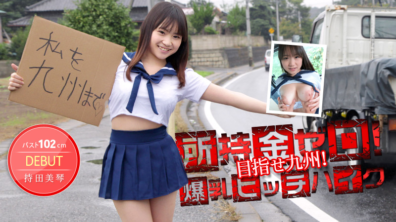 所持金ゼロ!目指せ九州!102cm爆乳ヒッチハイク!