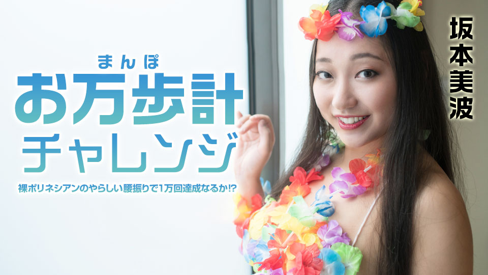 お万歩計チャレンジ 〜裸ポリネシアンのやらしい腰振りで1万回達成なるか!?〜