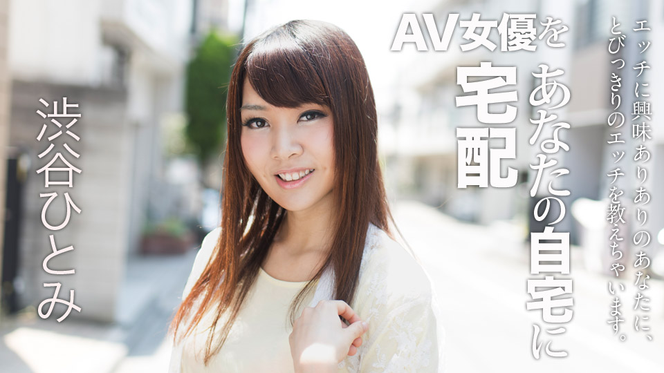 022018-607 Hitomi Shibuya Sending AV Actress To Your Home 6
