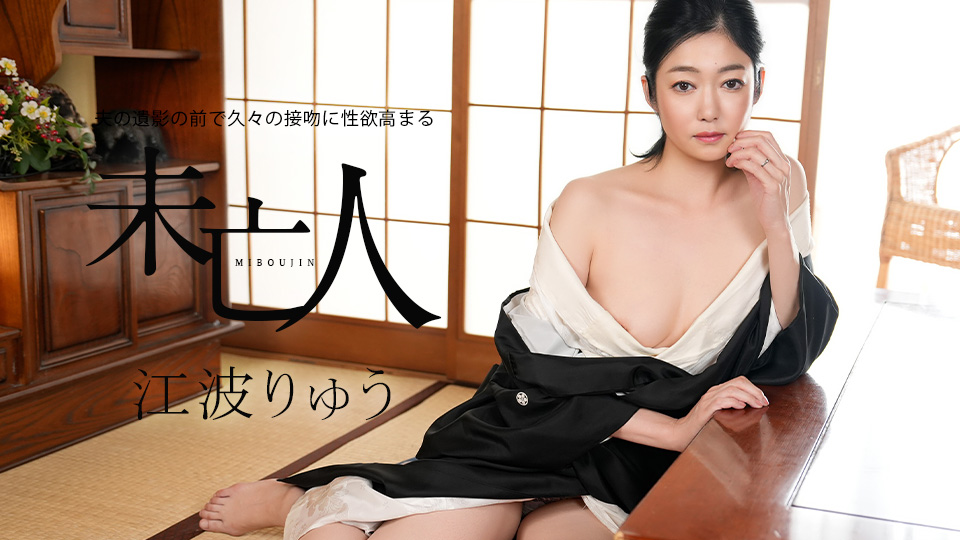 夫の遺影の前で久々の接吻に性欲高まる未亡人 江波りゅう