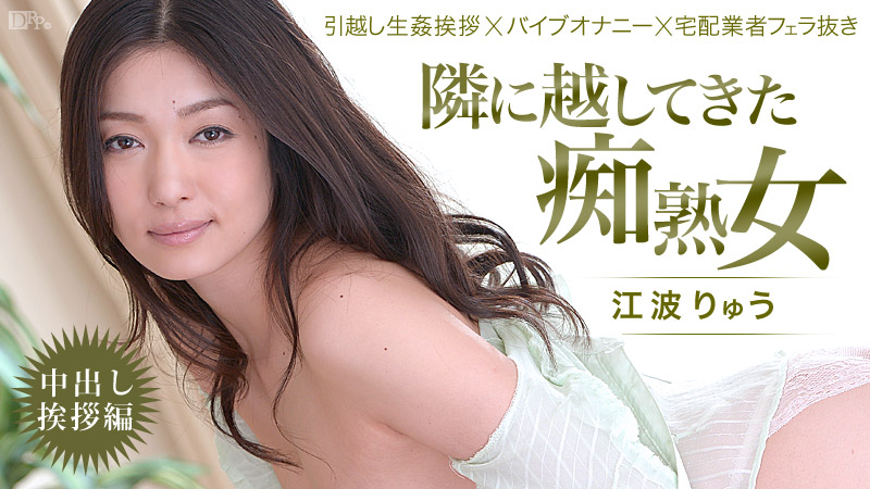 隣に越してきた痴熟女!〜中出し挨拶編〜