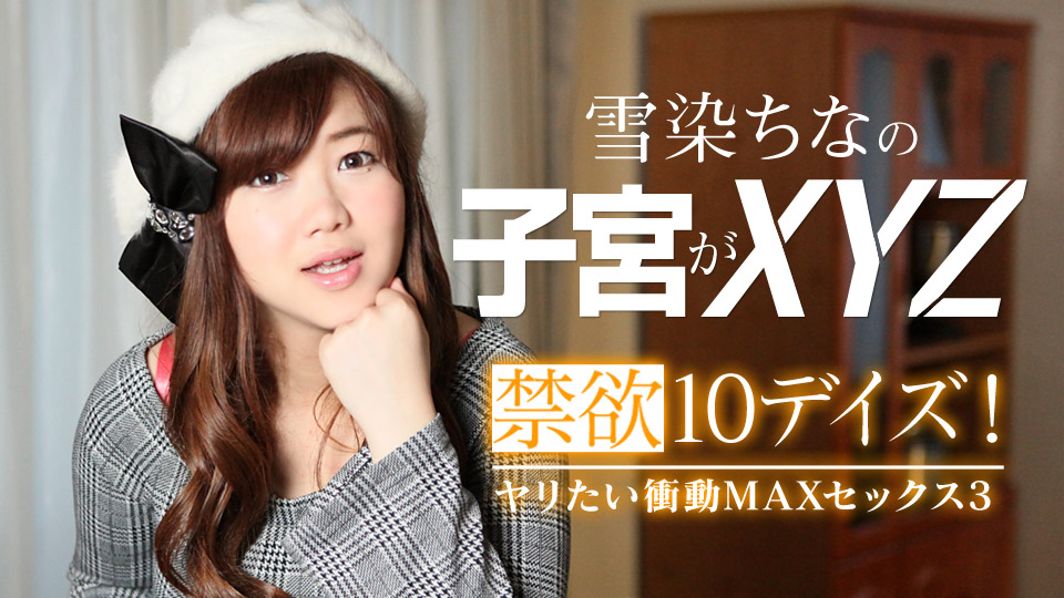 禁欲10デイズ！ヤリたい衝動MAXセックス3 雪染ちな