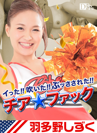 6000Kbpl FHD Caribbeancom 030417-386_总裁调教啦啦对对花_(羽多野しずく=小橋りえこ) Caribbeancom 030417-386_总裁调教啦啦对对花_(羽多野しずく=小橋りえこ)