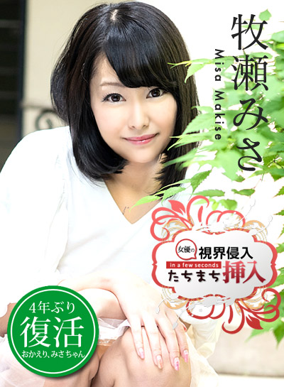 Caribbeancom 030720-001_視界侵入_立即插入!感觉不错不要停止_(牧瀬みさ)