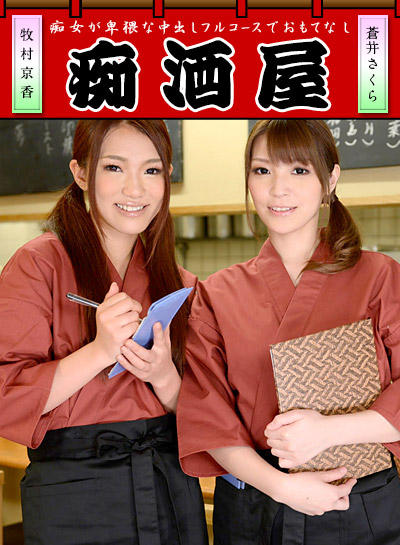 Caribbeancom 031514-562_痴酒屋卑猥中出_(牧村京香,蒼井さくら)