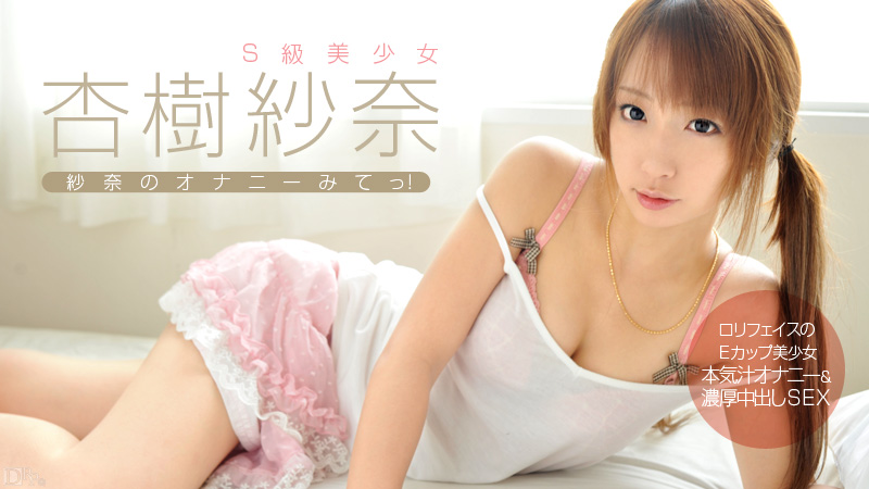 紗奈のオナニーみてっ!