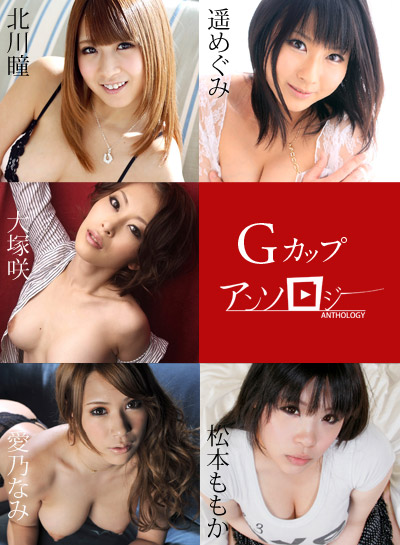 Caribbeancom 032119-881 Gカップアンソロジー 北川瞳 愛乃なみ 遥めぐみ 松本ももか 大塚咲