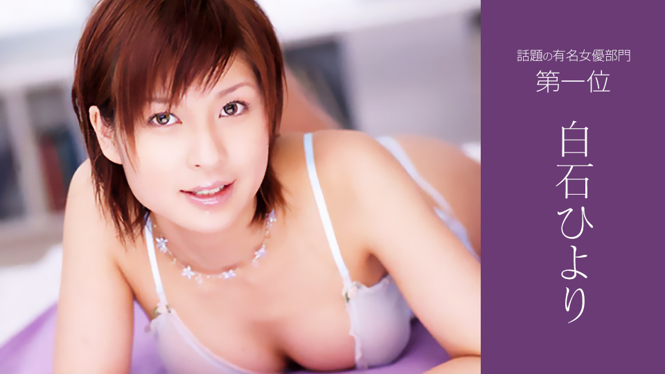 話題の有名女優部門第1位(白石ひより)