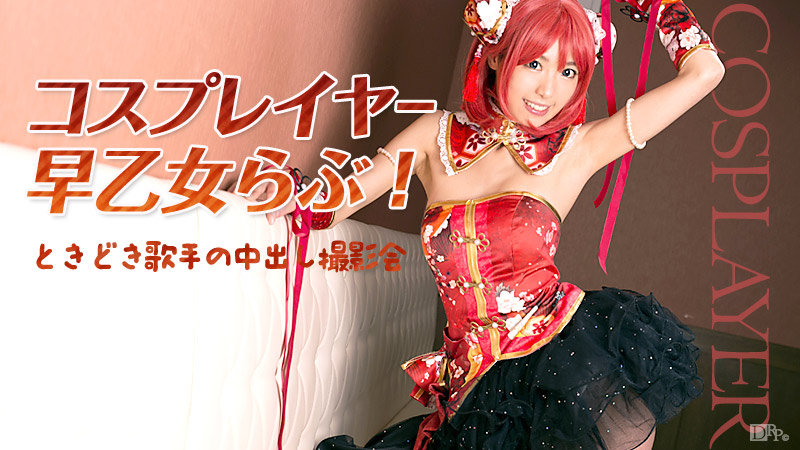 コスプレイヤー早乙女らぶ!ときどき歌手の中出し撮影会
