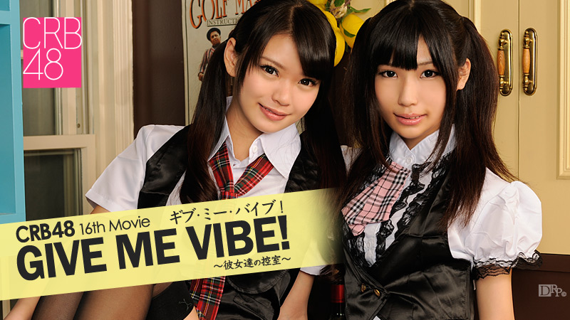 CRB48 GIVE ME バイブ! 〜彼女達の控室〜