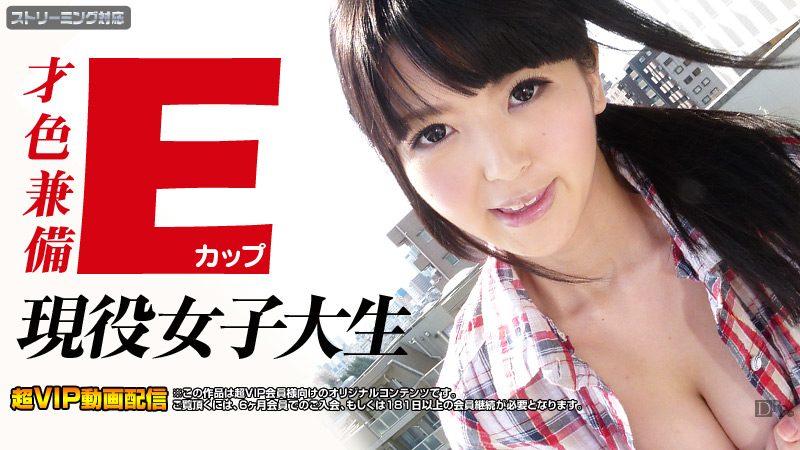 才色兼備!Eカップ現役女子大生