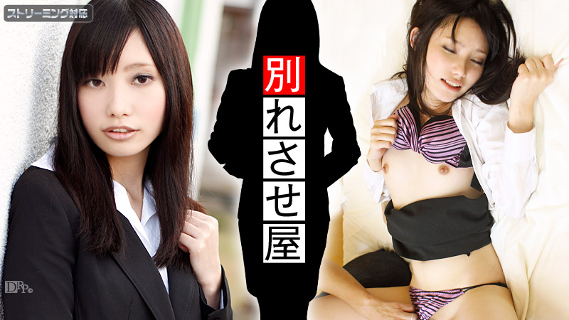 恋愛工作員 別れさせ屋2