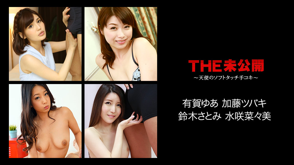 THE 未公開 ～天使のソフトタッチ手コキ～ 有賀ゆあ 加藤ツバキ 鈴木さとみ 水咲菜々美