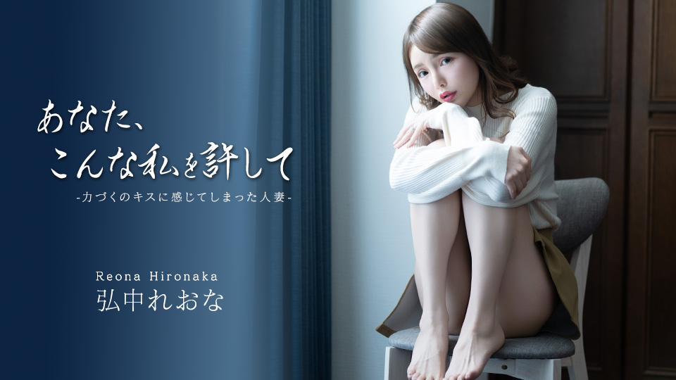 あなた、こんな私を許して ~力づくのキスに感じてしまった人妻~ 弘中れおな