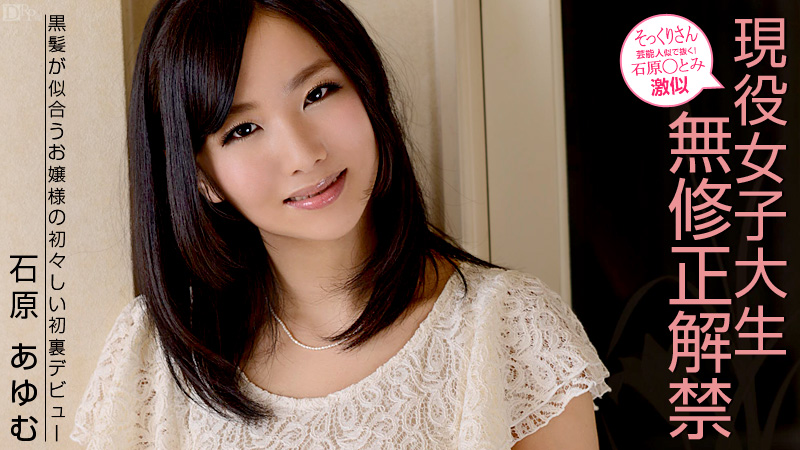 石原◯とみ激似!現役女子大生無修正解禁