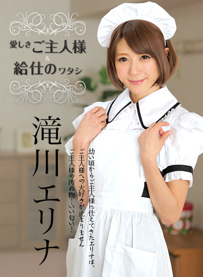 Caribbeancom 050915-873 愛しきご主人様と給仕の私 滝川エリナ Caribbeancom 050915-873 愛しきご主人様と給仕の私 滝川エリナ