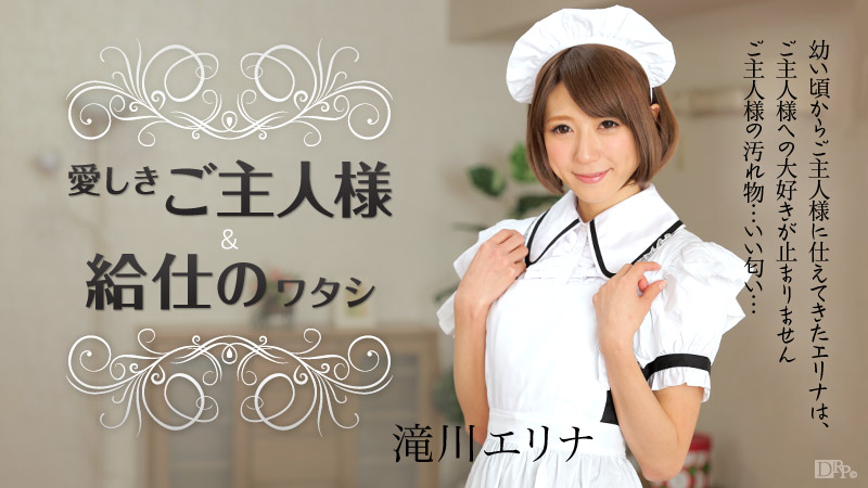 愛しきご主人様と給仕の私