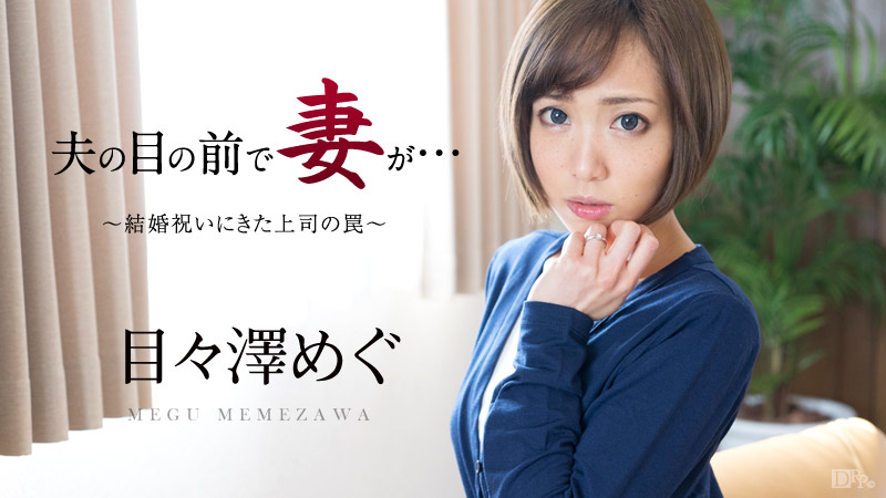夫の目の前で妻が ~結婚祝いにきた上司の罠~ 目々澤めぐ