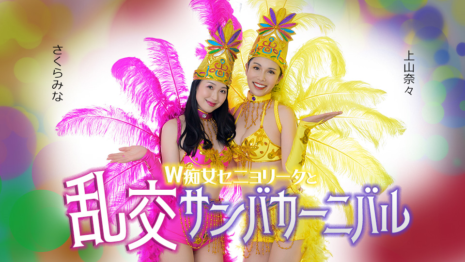 ダブルセニョリータと淫らなサンバカーニバル 上山奈々 さくらみな