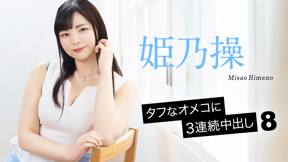 タフなオメコに3連続中出し8のサムネイル