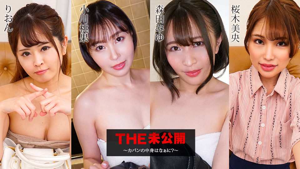 THE 未公開 ～カバンの中身はなぁに？～ りおん 小川桃果 森田みゆ 桜木美央