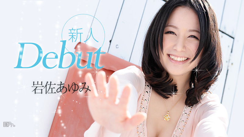 Debut Vol.3 岩佐あゆみ