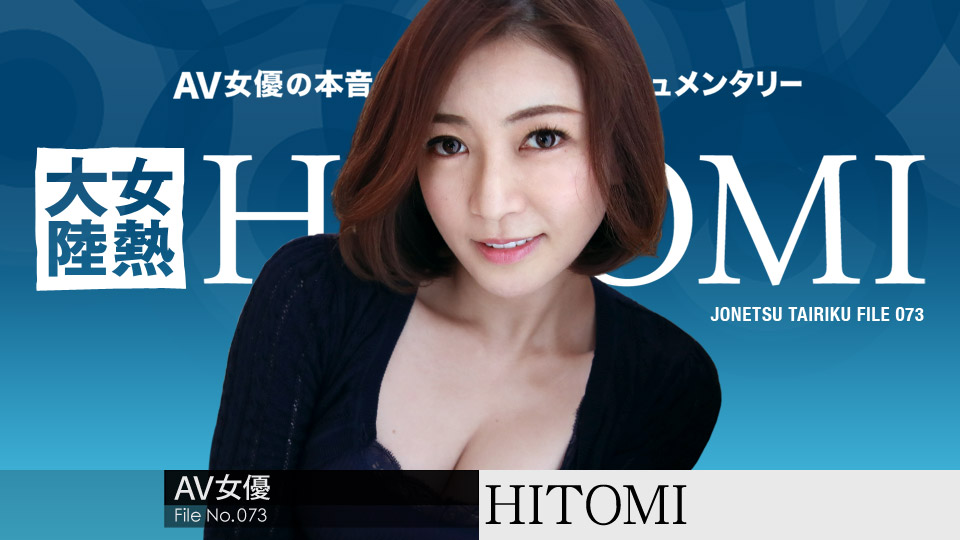 HITOMI 女熱大陸 File.073