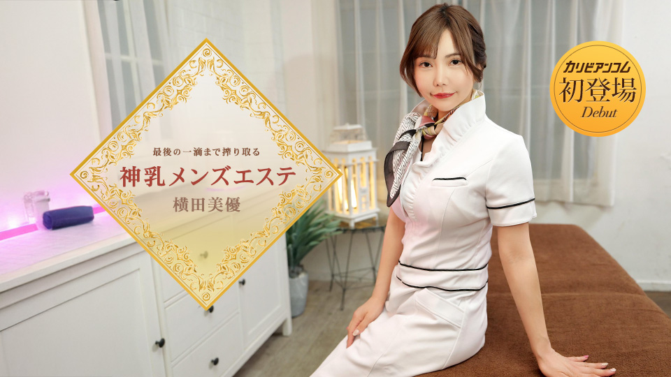 Caribbean Com 横田美優 最後の一滴まで搾り取る神乳メンズエステ