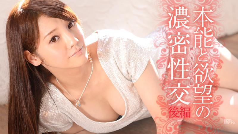 本能と欲望の濃密性交 後編