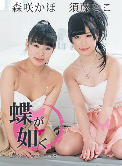 Caribbean-061519-942 蝶が如く ~ピンク通りの二輪車ソープランド8~ - 須藤なこ 森咲かほ Caribbean-061519-942 蝶が如く ~ピンク通りの二輪車ソープランド8~ - 須藤なこ 森咲かほ