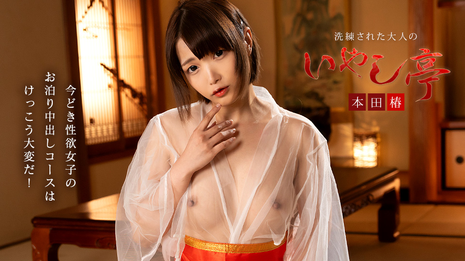 CaribbeanCom-洗練された大人のいやし亭 ~今どき性欲女子のお泊りコースは大変~-本田椿