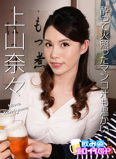 Caribbeancom 062119-945_飲み姿エロイイGP_〜酔って火照ったマンコ汁も温かい