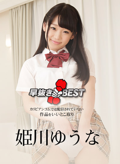 Caribbean-062718-693 早抜き 姫川ゆうなBEST - 姫川ゆうな