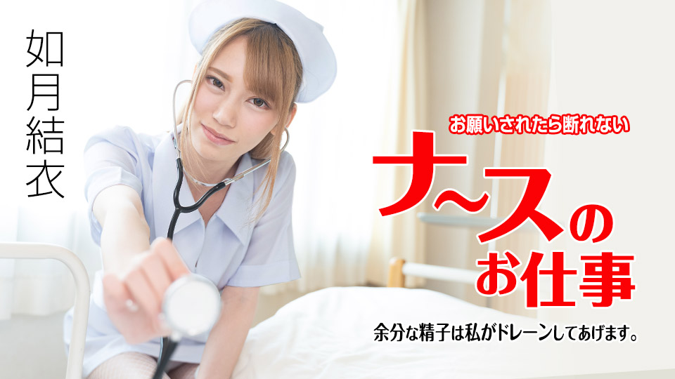 お願いされたら断れないナースのお仕事 〜余分な精子は私がドレーンしてあげます〜