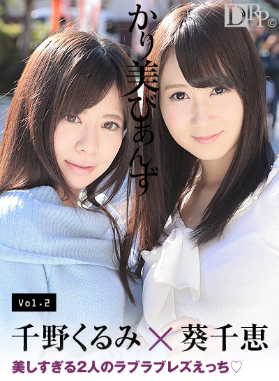 Caribbean-080417-473 かり美びあんず 〜美しすぎる2人のラブラブレズえっち〜 葵千恵 千野くるみ Caribbean-080417-473 かり美びあんず 〜美しすぎる2人のラブラブレズえっち〜 葵千恵 千野くるみ