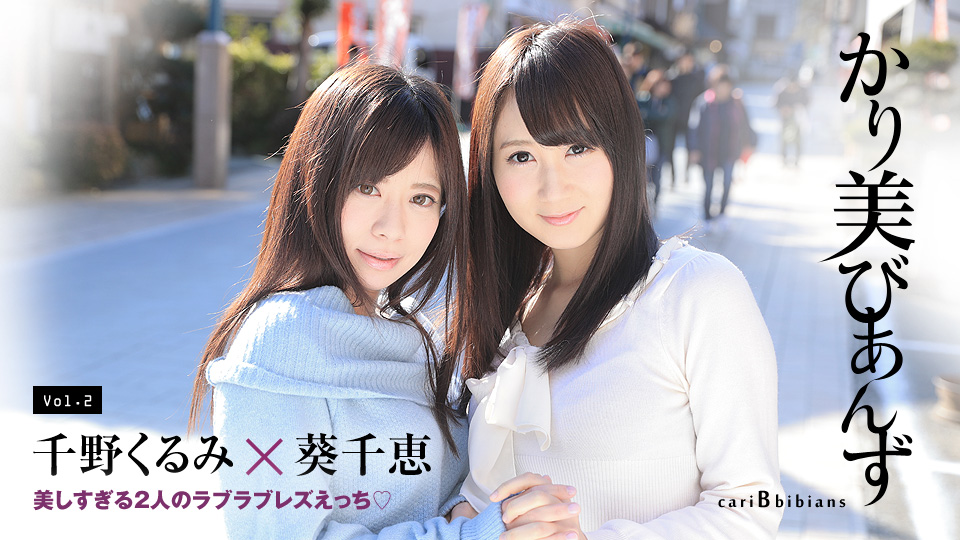 かり美びあんず 〜美しすぎる2人のラブラブレズえっち〜