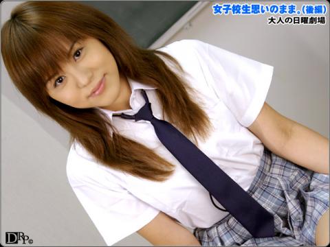 女子校生思いのまま! 後編